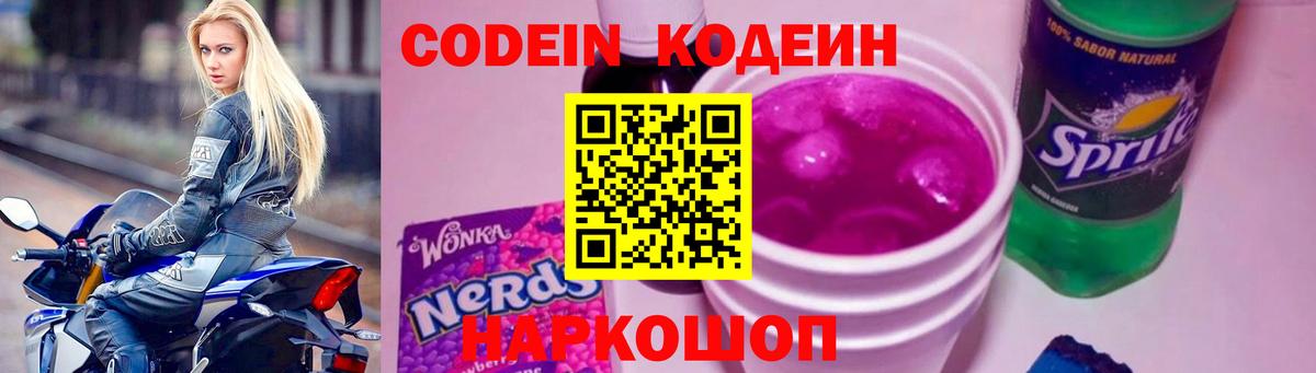 Анжеро-Судженск  Codein напиток Lean (лин)  Кодеин Purple Drank  Вход с VPN 